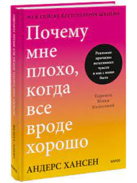 Почему мне плохо, когда все вроде хорошо. Андерс Хансен