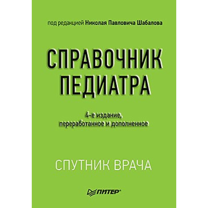 Справочник педиатра. 4-е изд. Шабалов Н. П.