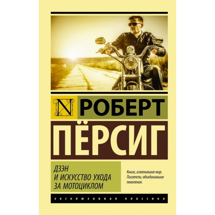 Дзэн и искусство ухода за мотоциклом. Пёрсиг Роберт