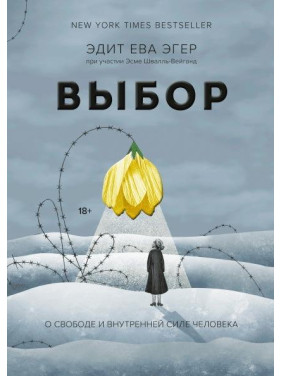 Эдит Ева Эгер. Выбор. О свободе и внутренней силе человека