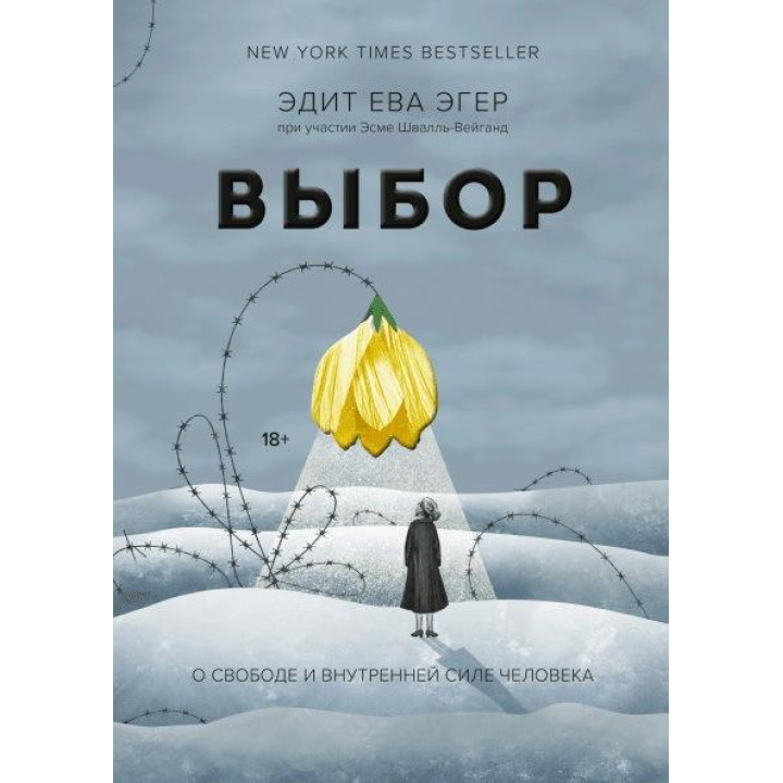 Эдит Ева Эгер. Выбор. О свободе и внутренней силе человека