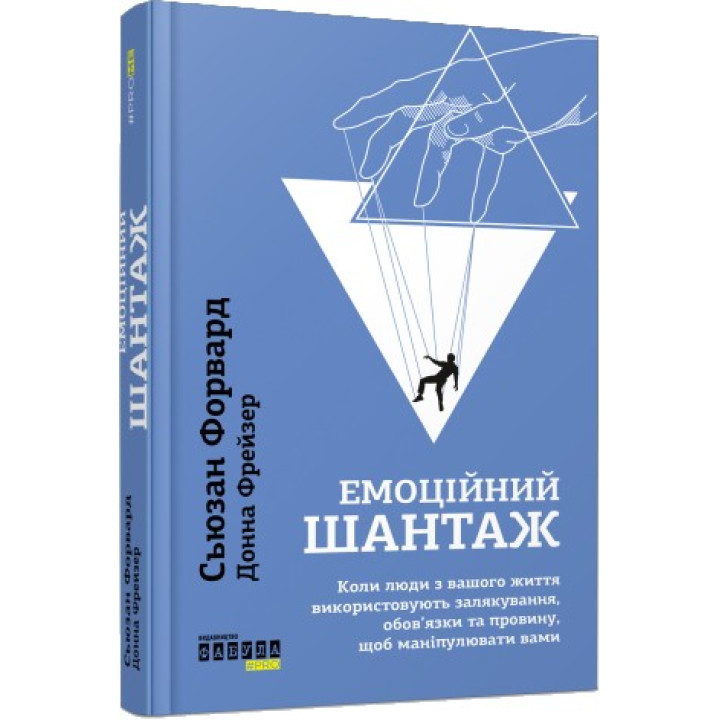 Эмоциональный шантаж