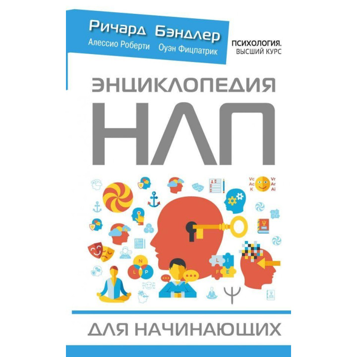 Енциклопедія НЛП для початківців. Бендлер Р.