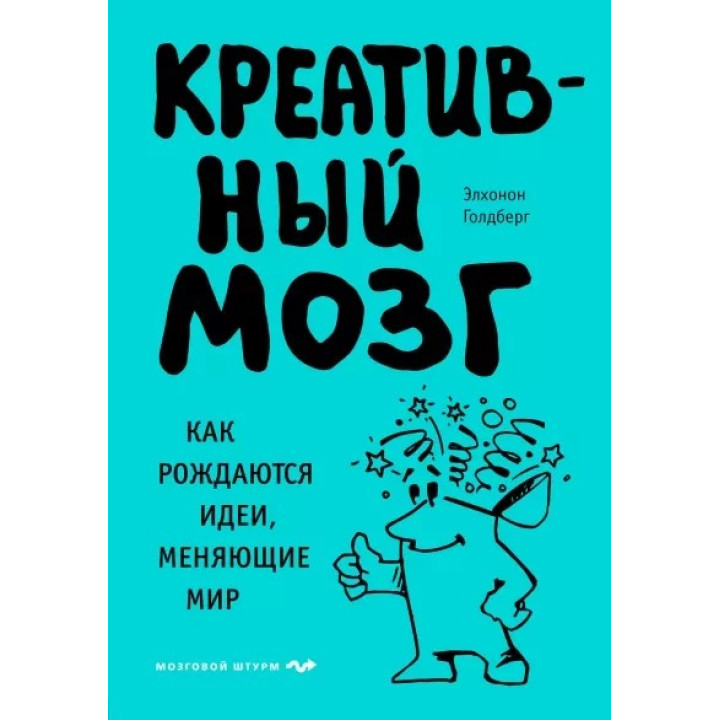 Голдберг Элхонон: Креативный мозг. Как рождаются идеи, меняющие мир
