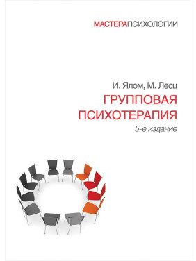 Групова психотерапія. 5-е вид. Ялом І., Лесц М.
