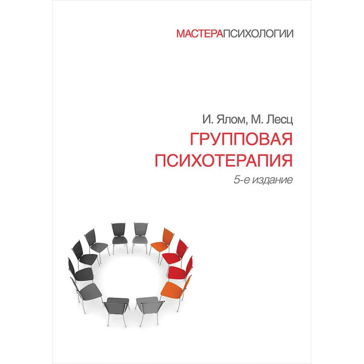 Групова психотерапія. 5-е вид. Ялом І., Лесц М.