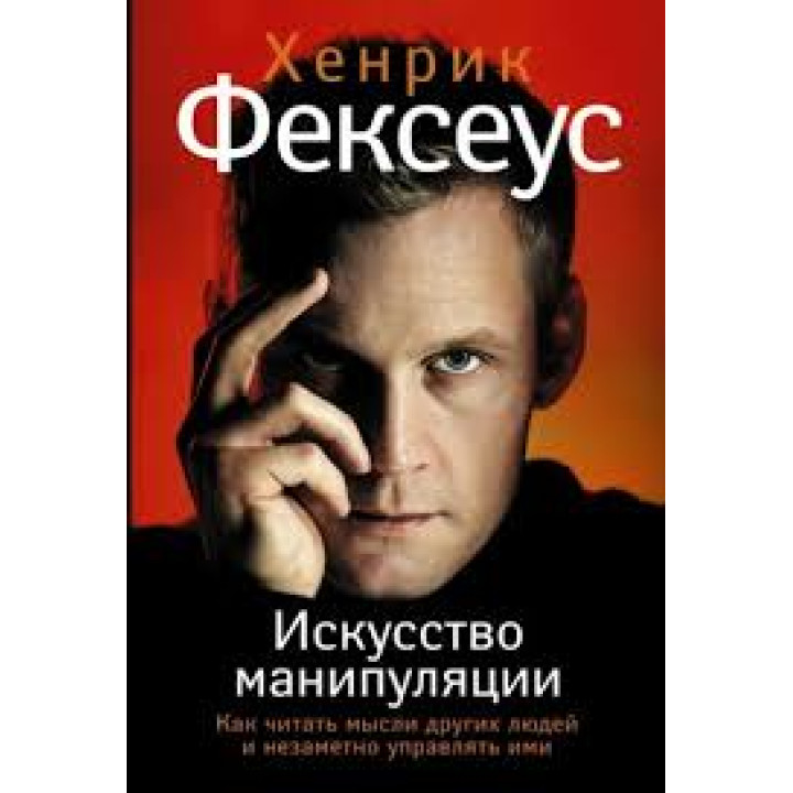 Хенрік Фексеус: Мистецтво маніпуляції. Як читати думки інших людей і непомітно керувати ними