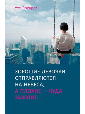 Хорошие девочки отправляются на небеса,а плохие куда захотят,или почему послушание не приносит счастья.Эрхардт