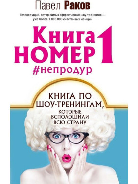 КНИГА НОМЕР 1 #НЕПОДУР. Павло Раков