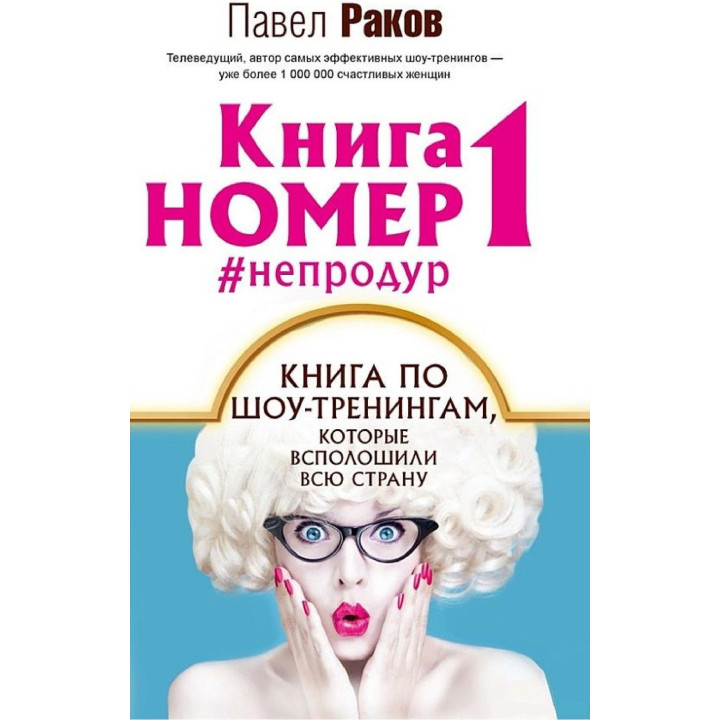 КНИГА НОМЕР 1 #НЕПОДУР. Павло Раков