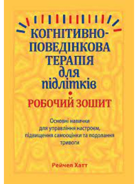 Когнитивно-поведенческая терапия для подростков. Рабочая тетрадь.