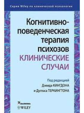 Когнітивно-поведінкова терапія психозів: клінічні випадки. Девід Кінгдон. Дуглас Теркінгтон.