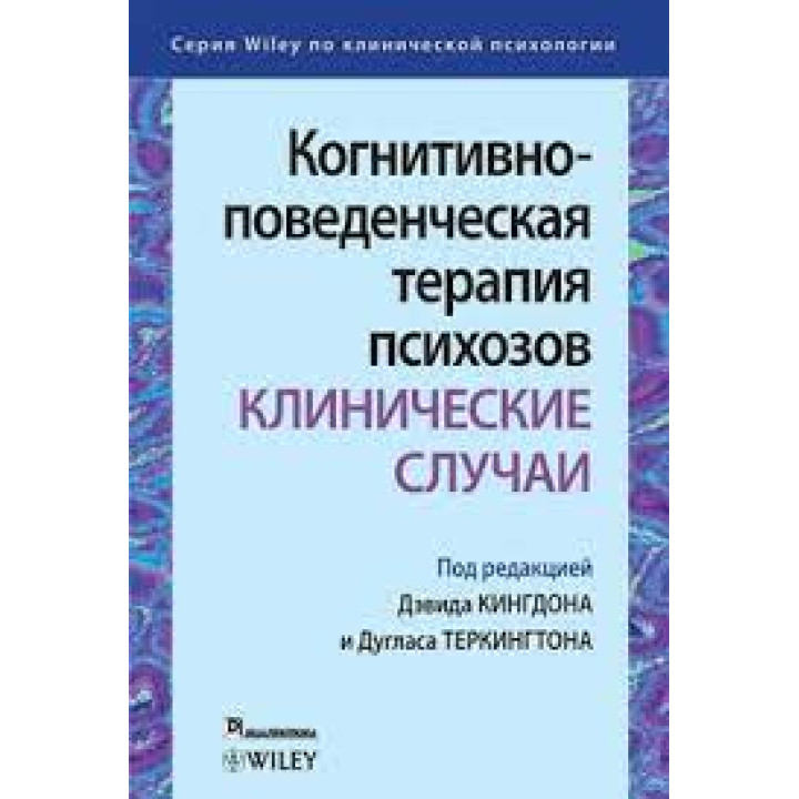 Когнітивно-поведінкова терапія психозів: клінічні випадки. Девід Кінгдон. Дуглас Теркінгтон.