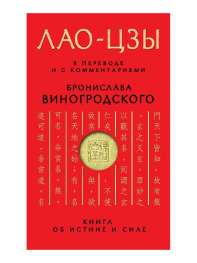 ЛАО-ЦЗИ. У перекладі та з коментарями Броніслава Виногродського. (м'яка обкл.)