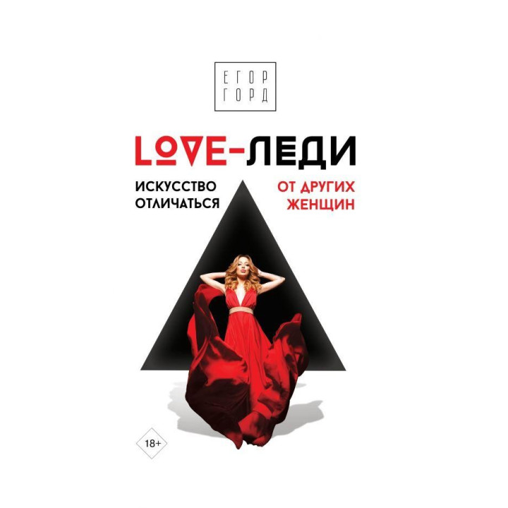 LOVE-леди. Искусство отличаться от других женщин Горд Егор