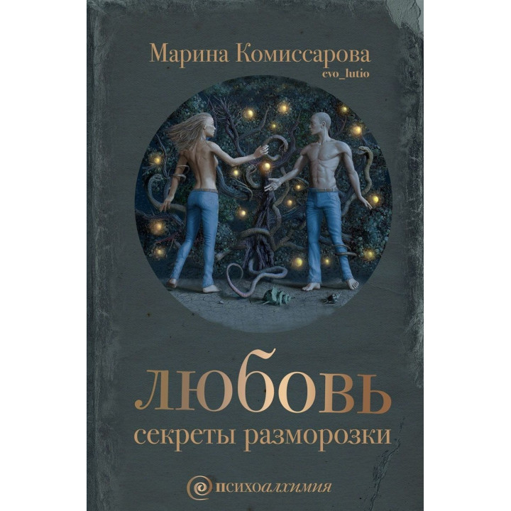 Любов: секрети розморожування. Марина Комісарова