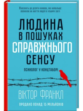 Людина в пошуках справжнього сенсу. Психолог у концтаборі. Віктор Франкл