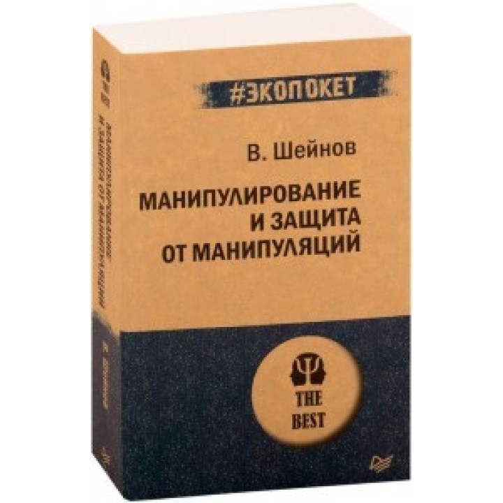 Манипулирование и защита от манипуляций. Виктор Шейнов