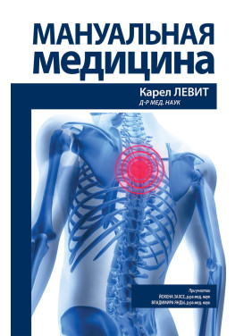 Мануальна медицина. Карел Левіт, Йохен Захсе, Володимир Янда