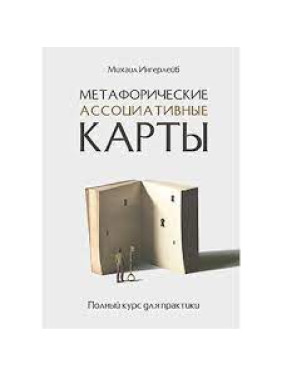 Метафорические ассоциативные карты. Полный курс для практики. Ингерлейб М. Б.(мягкая обложка)