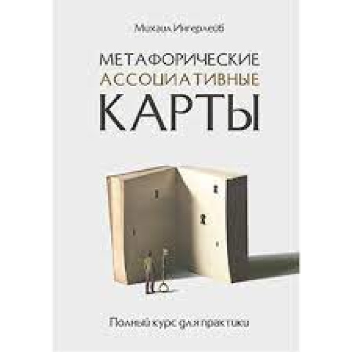 Метафоричні асоціативні картки. Повний курс практики. Інгерлейб М. Би.(м'яка обкладинка)