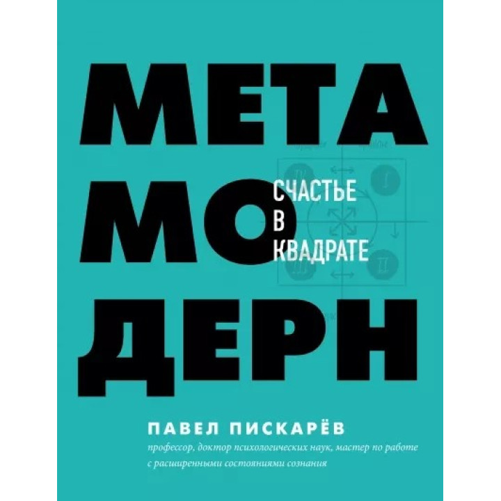 Метамодерн. Счастье в квадрате Пискарев Павел