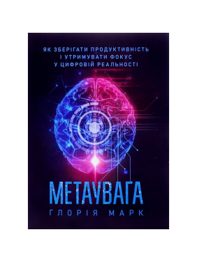 Метавнимание. Как сохранять продуктивность и удерживать фокус в цифровой реальности. Глория Марк