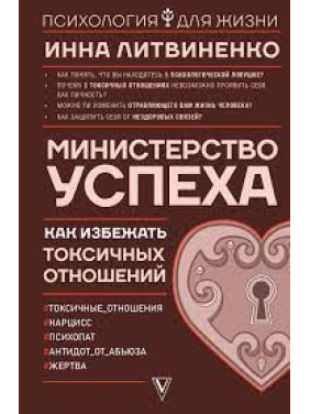 Міністерство успіху. Як уникнути токсичних відносин. Інна Литвиненко