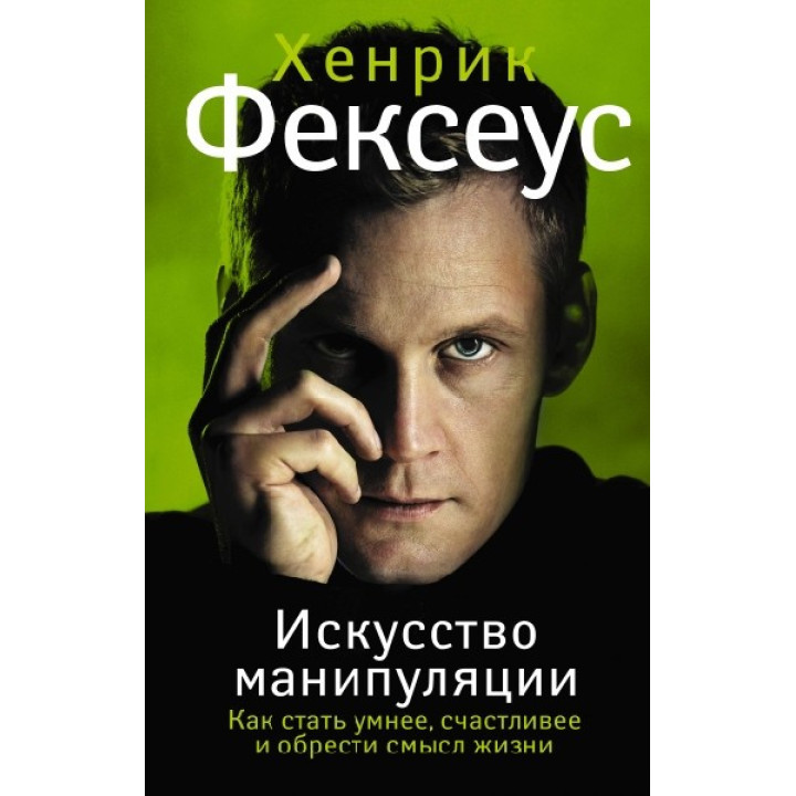 Мистецтво маніпуляції. Як стати розумнішим, щасливішим і знайти сенс життя