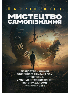 Искусство самопознания. Как приобрести навыки глубинного самоанализа, интроспекции, выявления «слепых пятен» и по-настоящему понять себя. Патрик Кинг