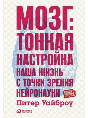 Мозок. Тонка настройка. Наше життя з точки зору нейронауки. Пітер Уайброу