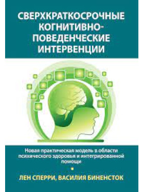 Сверхкраткосрочные когнитивно-поведенческие интервенции. Лен Сперри, Василия Биненсток 