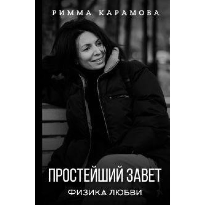 Простейший Завет. Физика любви. Карамова Римма