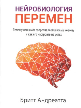 Нейробиология перемен. Бритт Андреатта