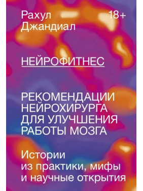 Нейрофитнес. Рекомендации нейрохирурга для улучшения работы мозга.  Рахул Джандиал(мягкая обложка)