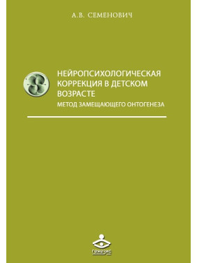 Нейропсихологическая коррекция в детском возрасте. Семенович А.В.