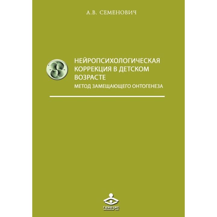 Нейропсихологическая коррекция в детском возрасте. Семенович А.В.