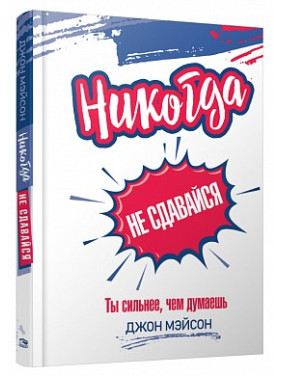 Никогда не сдавайся. Джон Мэйсон