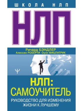 НЛП: Самовчитель. Керівництво для зміни життя на краще