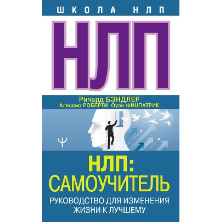 НЛП: Самовчитель. Керівництво для зміни життя на краще