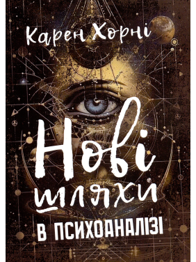 Нові шляхи в психоаналізі. Карен Хорні  