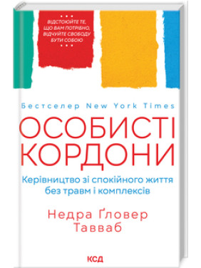 Особисті кордони. Керівництво зі спокійного життя без травм і комплексів. Недра Ґловер Тавваб