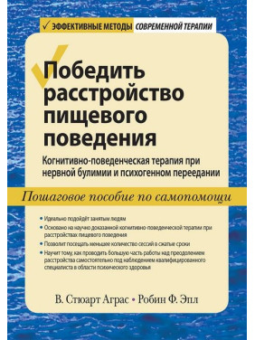 Перемогти розлад харчової поведінки. В. Стюарт Аграс, Робін Ф. Епл