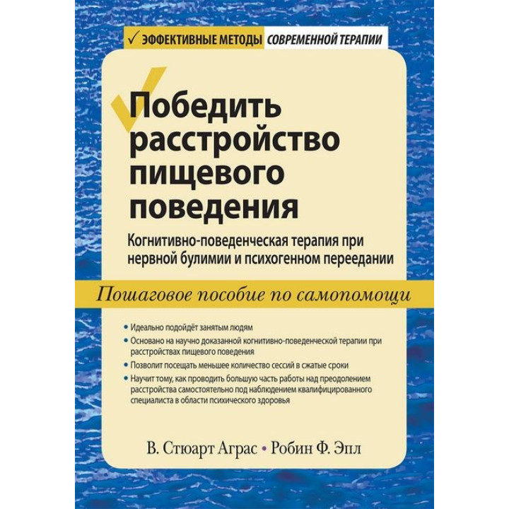 Победить расстройство пищевого поведения. В. Стюарт Аграс, Робин Ф. Эпл