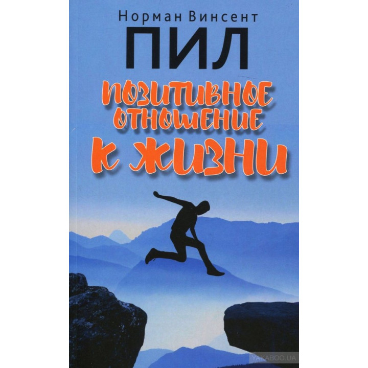 Позитивне ставлення до життя. Норман Вінсент Піл