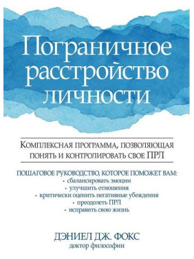 Пограничное расстройство личности. Дэниел Дж. Фокс