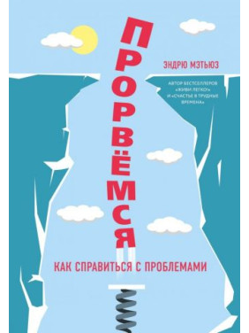 Прорвемся! Как справиться с проблемами. Эндрю Мэтьюз