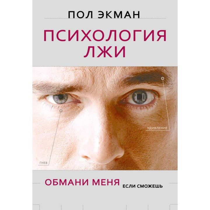 Психологія брехні. Обдури мене, якщо зможеш. Екман П. (тверда обкладинка)