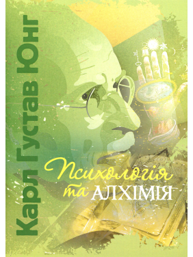 Психология и алхимия. Карл Густав Юнг