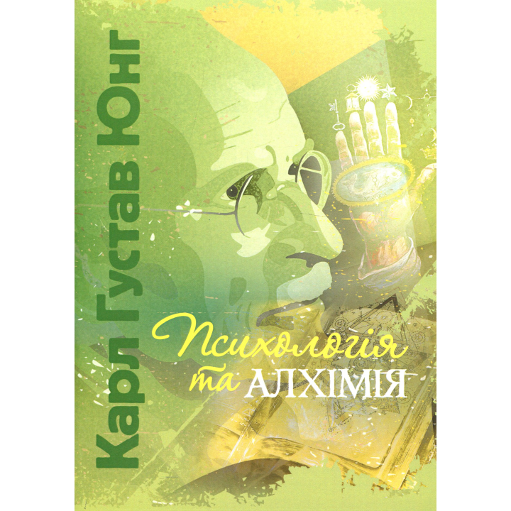 Психология и алхимия. Карл Густав Юнг